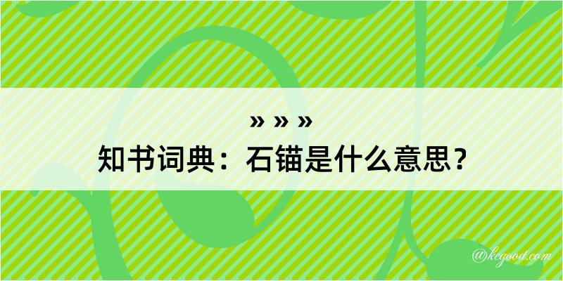 知书词典：石锚是什么意思？