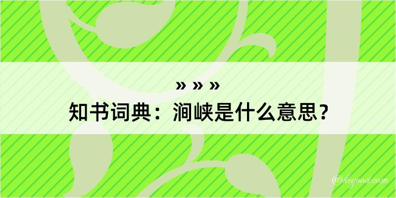 知书词典：涧峡是什么意思？