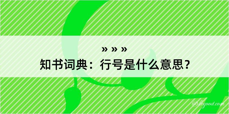 知书词典：行号是什么意思？