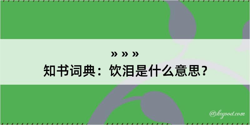 知书词典：饮泪是什么意思？