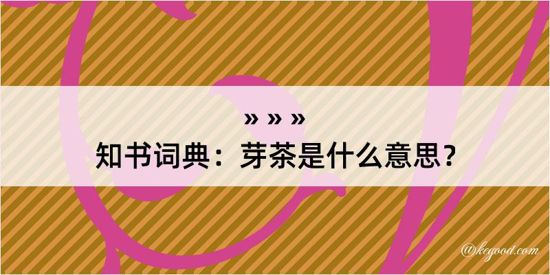 知书词典：芽茶是什么意思？