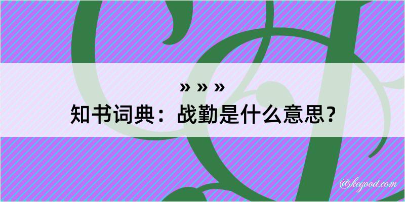 知书词典：战勤是什么意思？