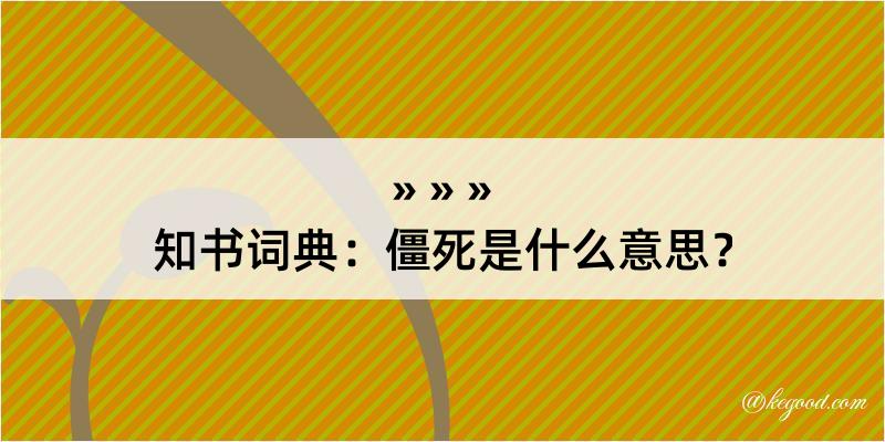 知书词典：僵死是什么意思？