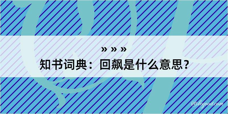 知书词典：回飙是什么意思？