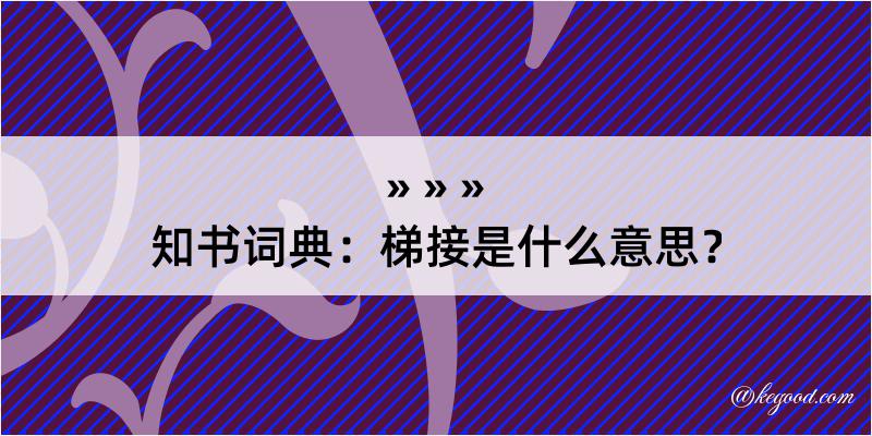 知书词典：梯接是什么意思？