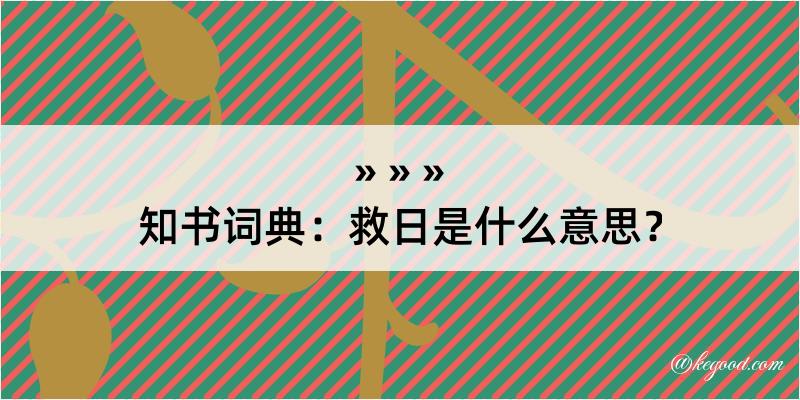 知书词典：救日是什么意思？