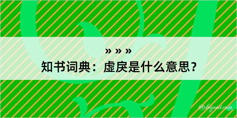 知书词典：虚戾是什么意思？