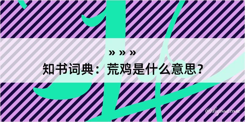 知书词典：荒鸡是什么意思？