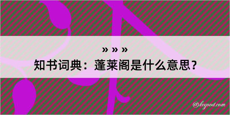 知书词典：蓬莱阁是什么意思？