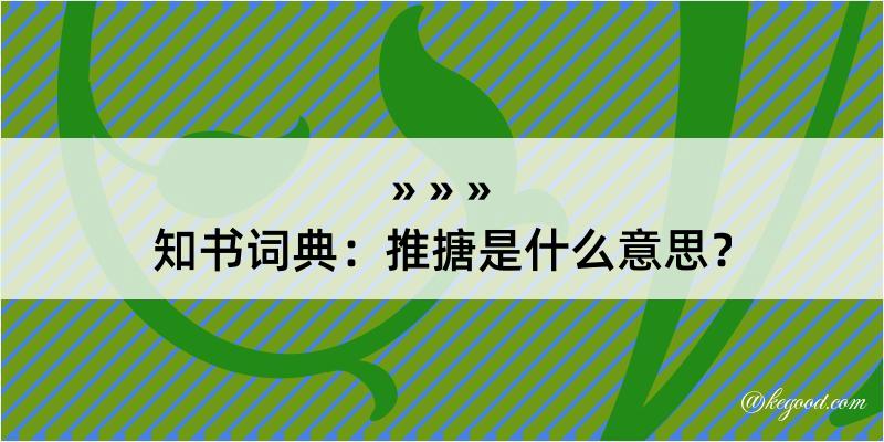 知书词典：推搪是什么意思？