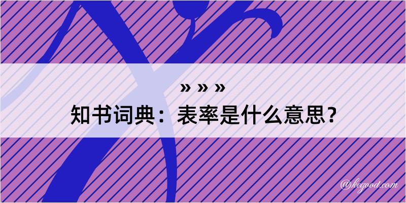 知书词典：表率是什么意思？