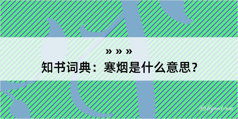 知书词典：寒烟是什么意思？