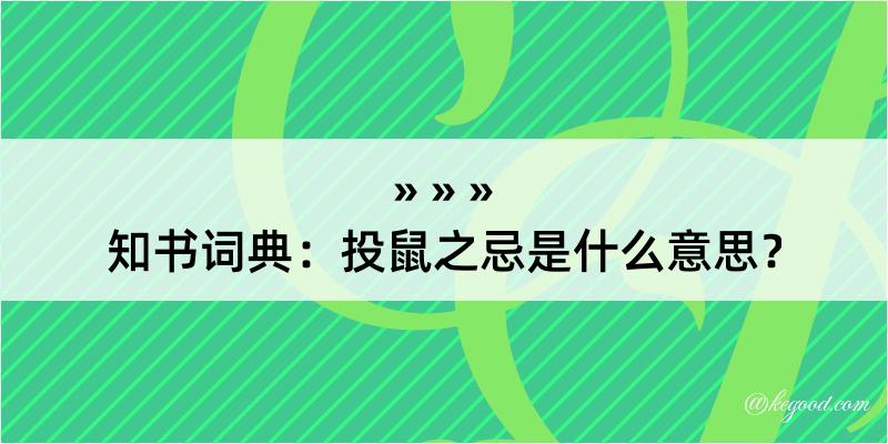 知书词典：投鼠之忌是什么意思？