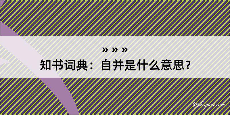 知书词典：自并是什么意思？