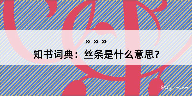 知书词典：丝条是什么意思？