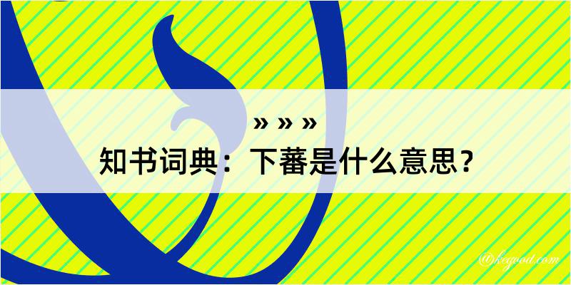 知书词典：下蕃是什么意思？