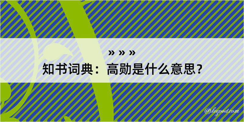 知书词典：高勋是什么意思？