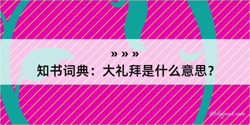 知书词典：大礼拜是什么意思？