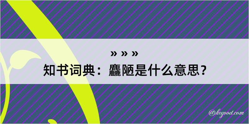 知书词典：麤陋是什么意思？