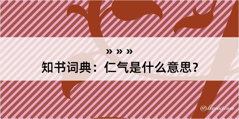 知书词典：仁气是什么意思？