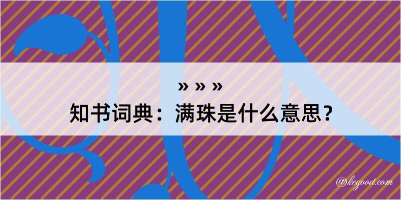 知书词典：满珠是什么意思？