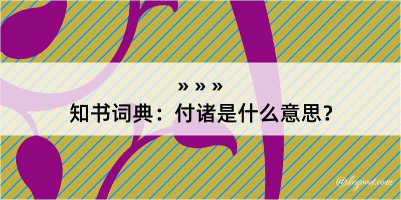 知书词典：付诸是什么意思？