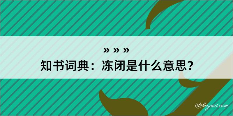 知书词典：冻闭是什么意思？