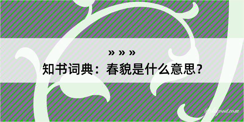 知书词典：春貌是什么意思？