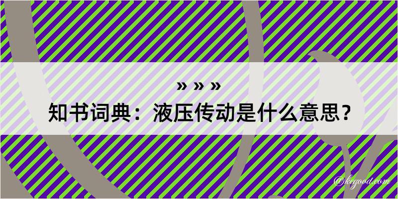 知书词典：液压传动是什么意思？