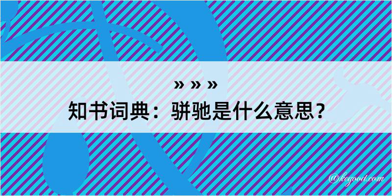 知书词典：骈驰是什么意思？