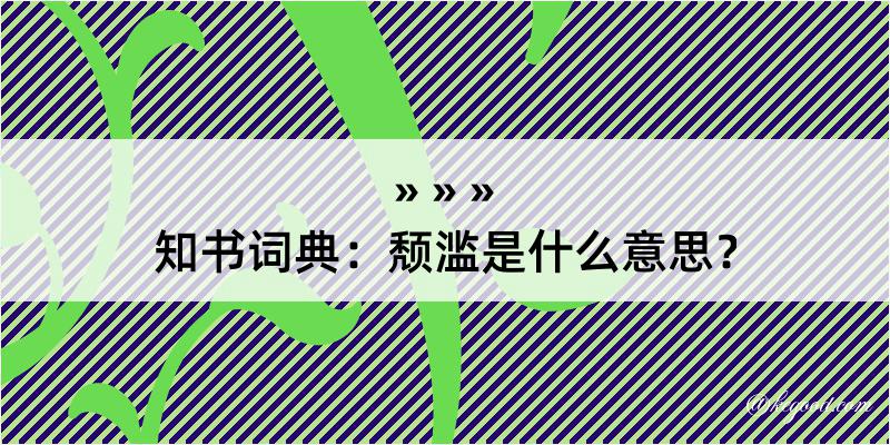 知书词典：颓滥是什么意思？