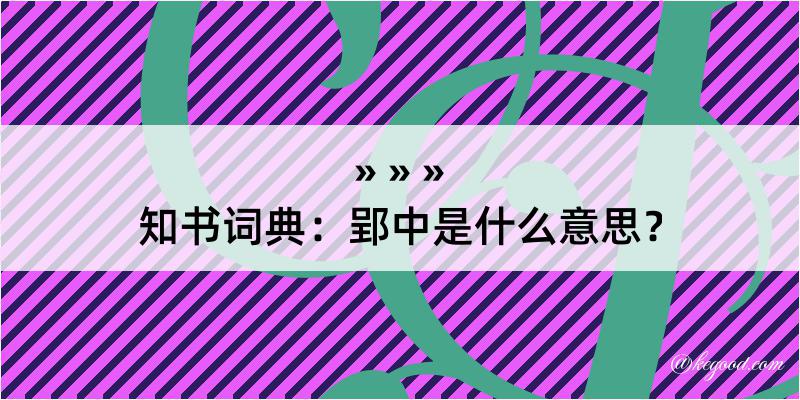 知书词典：郢中是什么意思？