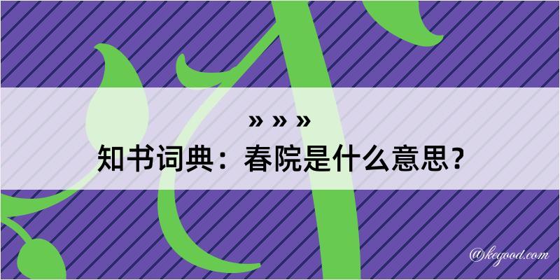 知书词典：春院是什么意思？