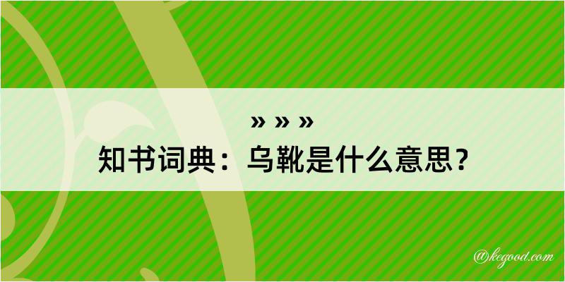 知书词典：乌靴是什么意思？