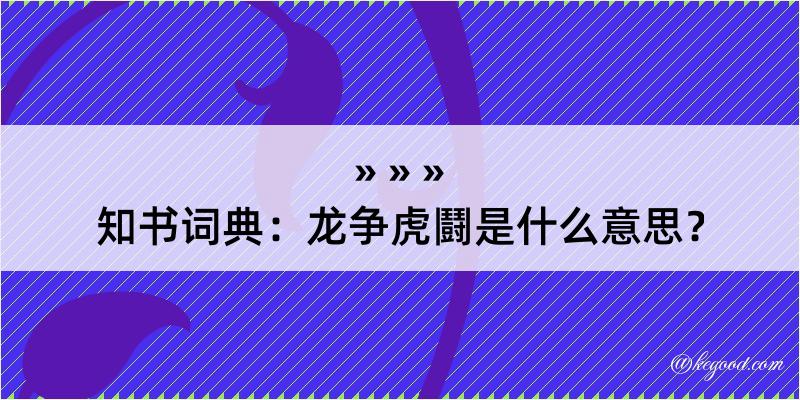 知书词典：龙争虎鬪是什么意思？