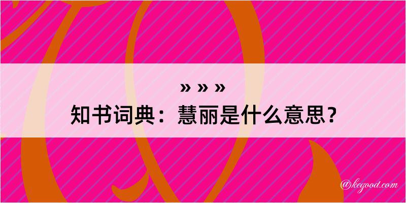 知书词典：慧丽是什么意思？