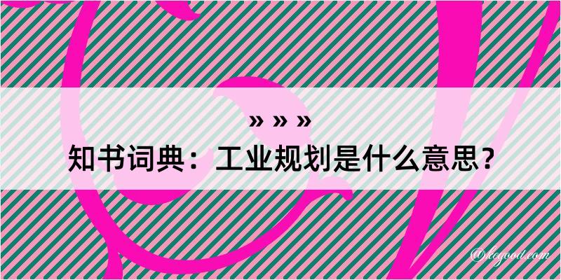 知书词典：工业规划是什么意思？