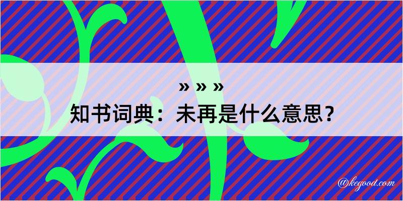 知书词典：未再是什么意思？