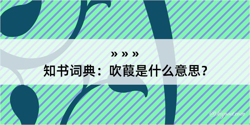 知书词典：吹葭是什么意思？