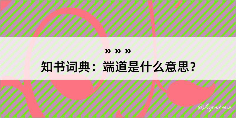 知书词典：端道是什么意思？