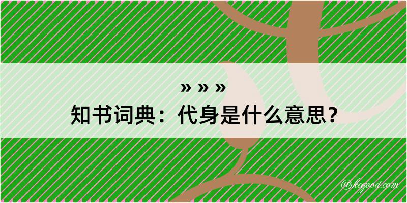 知书词典：代身是什么意思？