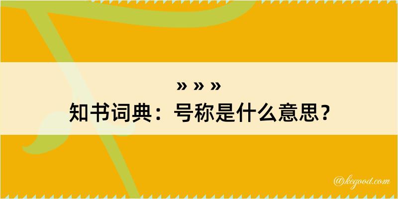 知书词典：号称是什么意思？