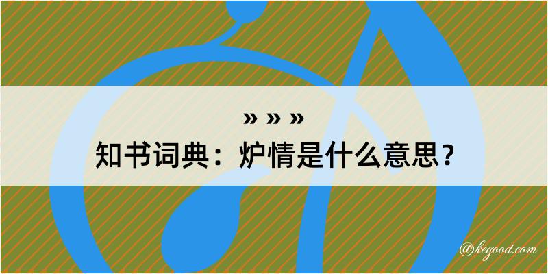 知书词典：炉情是什么意思？