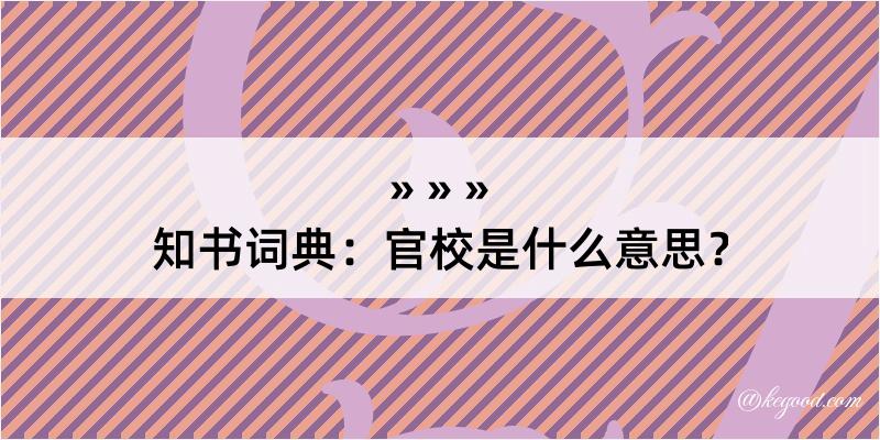 知书词典：官校是什么意思？