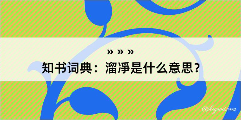 知书词典：溜凈是什么意思？