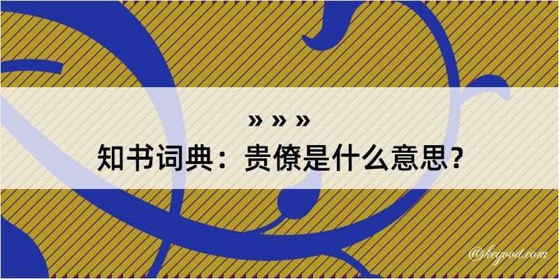 知书词典：贵僚是什么意思？