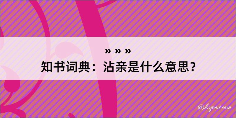 知书词典：沾亲是什么意思？