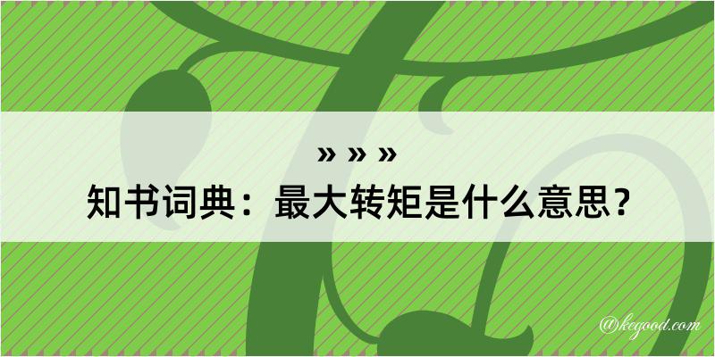 知书词典：最大转矩是什么意思？