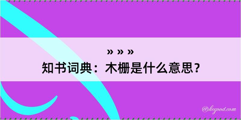 知书词典：木栅是什么意思？