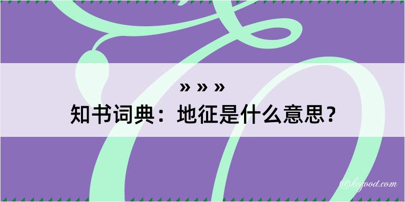 知书词典：地征是什么意思？